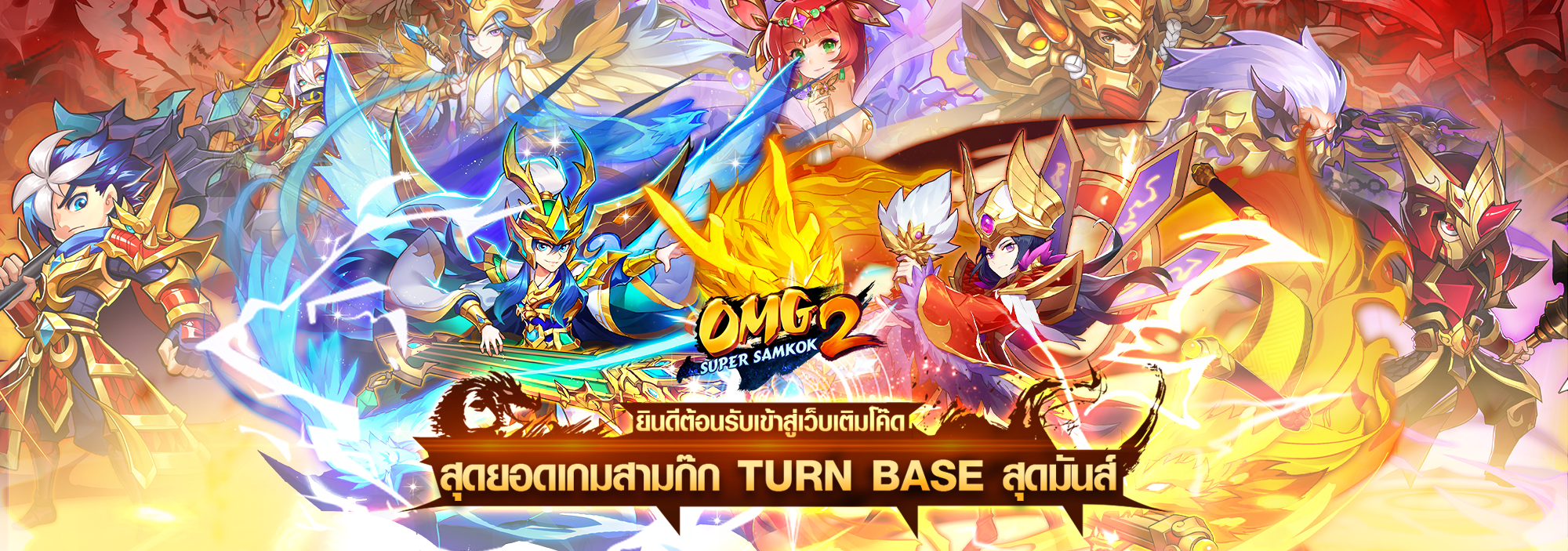 OMG 2 - Super Samkok